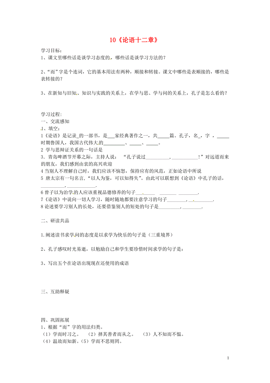 北京市第一五四中学七年级语文上册 第2单元 10《论语十二章》（第2课时）导学案（无答案）（新版）新人教版_第1页