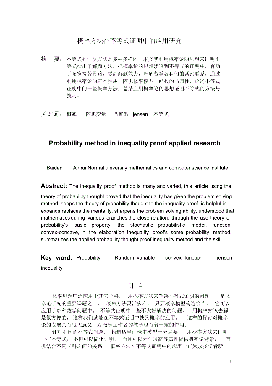 论文概率方法在不等式证明中的应用研究_第1页