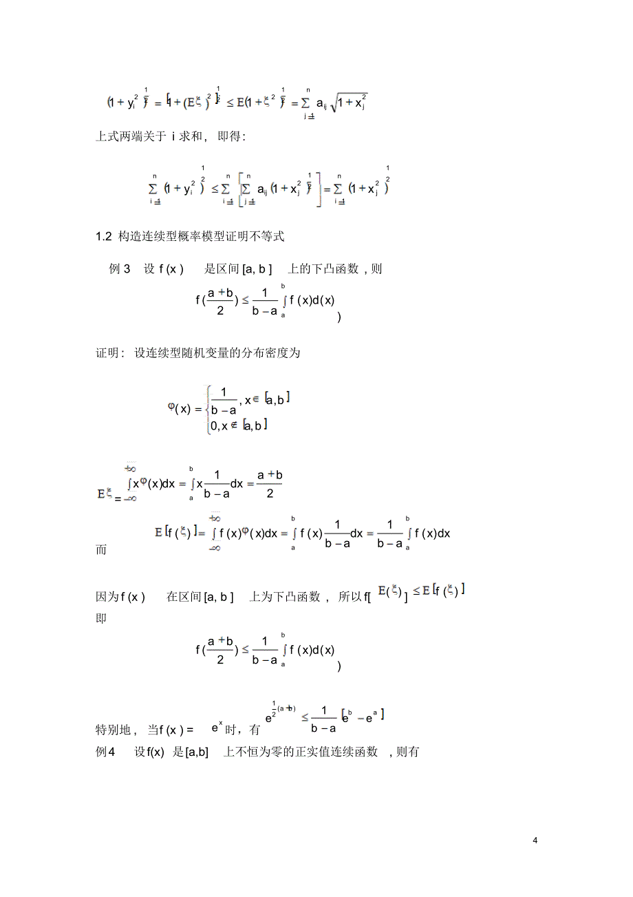 论文概率方法在不等式证明中的应用研究_第4页