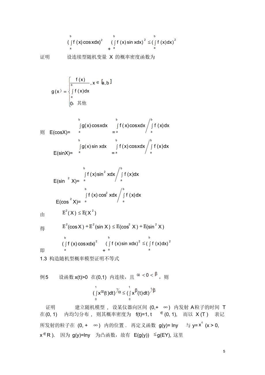 论文概率方法在不等式证明中的应用研究_第5页