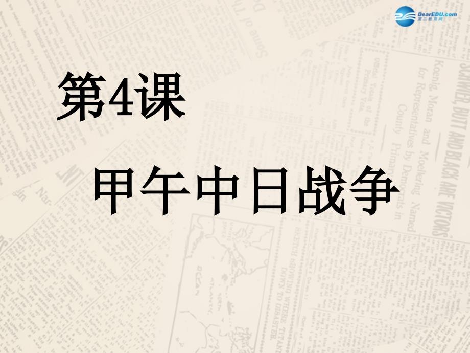 福建省龙岩市小池初级中学八年级历史上册 第4课 甲午中日战争课件 新人教版_第1页