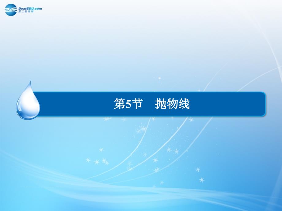 （智慧测评）2015届高考数学大一轮总复习 第8篇 第5节 抛物线课件 理 新人教A版 _第1页