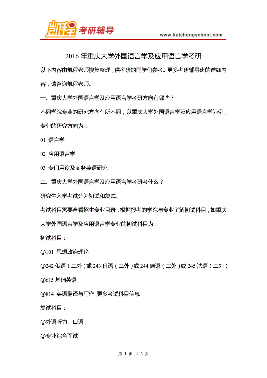 2016年重庆大学外国语言学及应用语言学考研_第1页