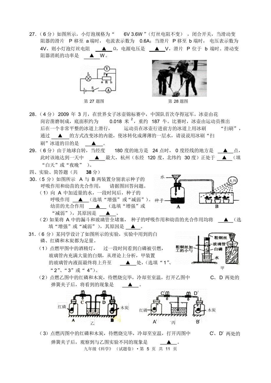 杭州拱墅区2模科学试卷2010(超难)_第5页