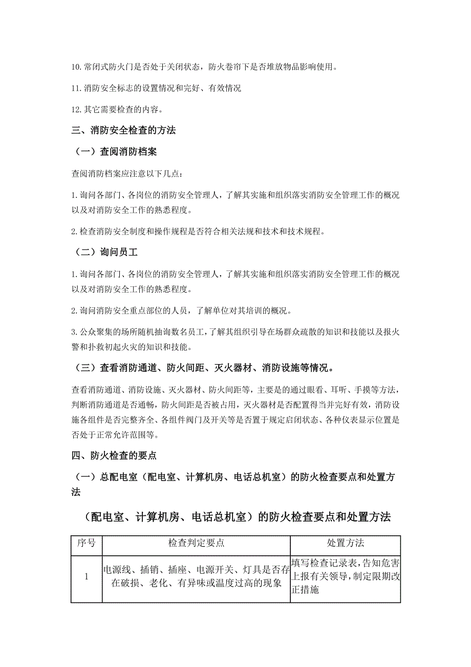 【2017年整理】消防安全检查的内容及检查方法_第2页