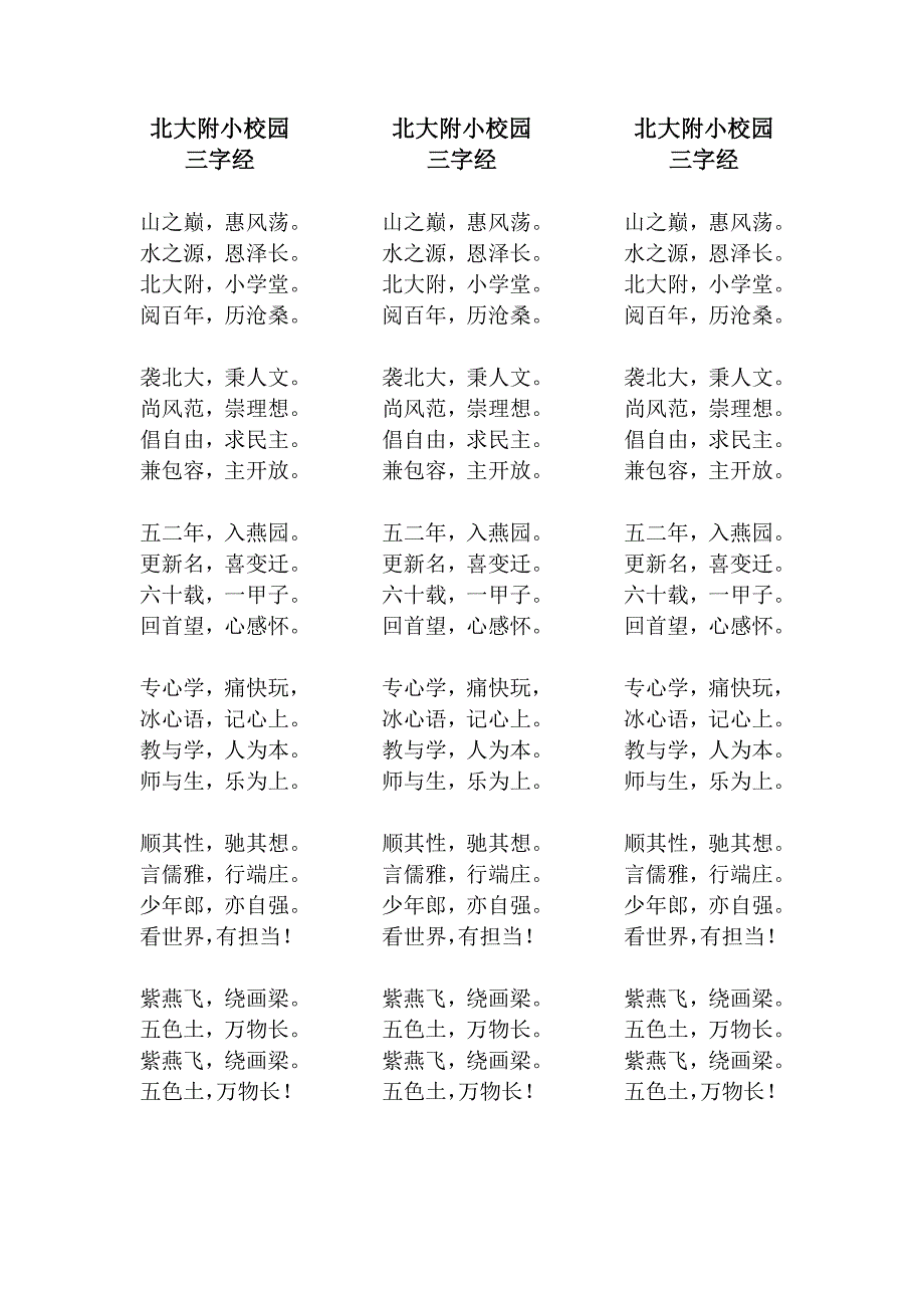 北大附小三字经(减缩版)_第1页