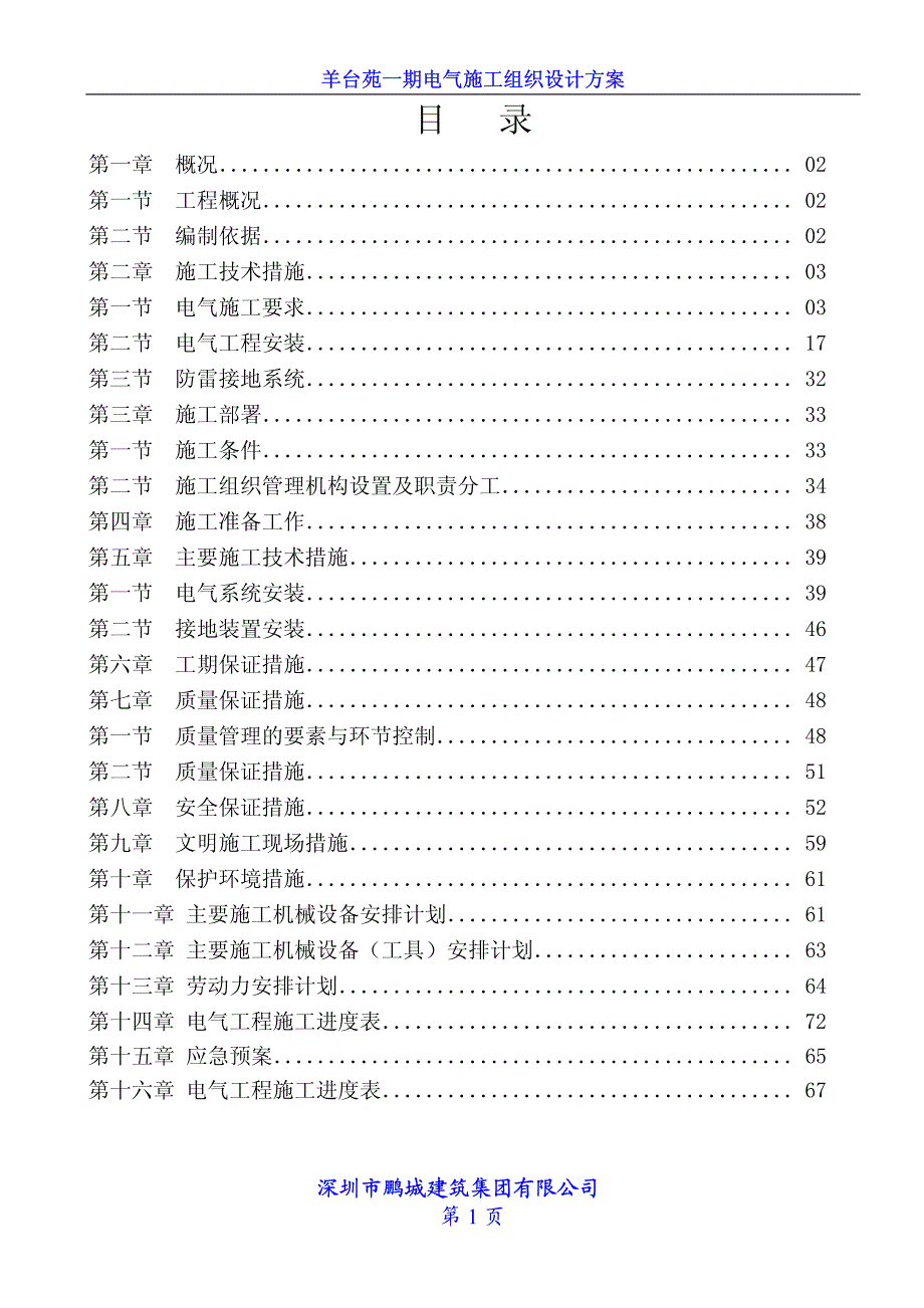 羊台苑电施工组织设计08_secret_第2页