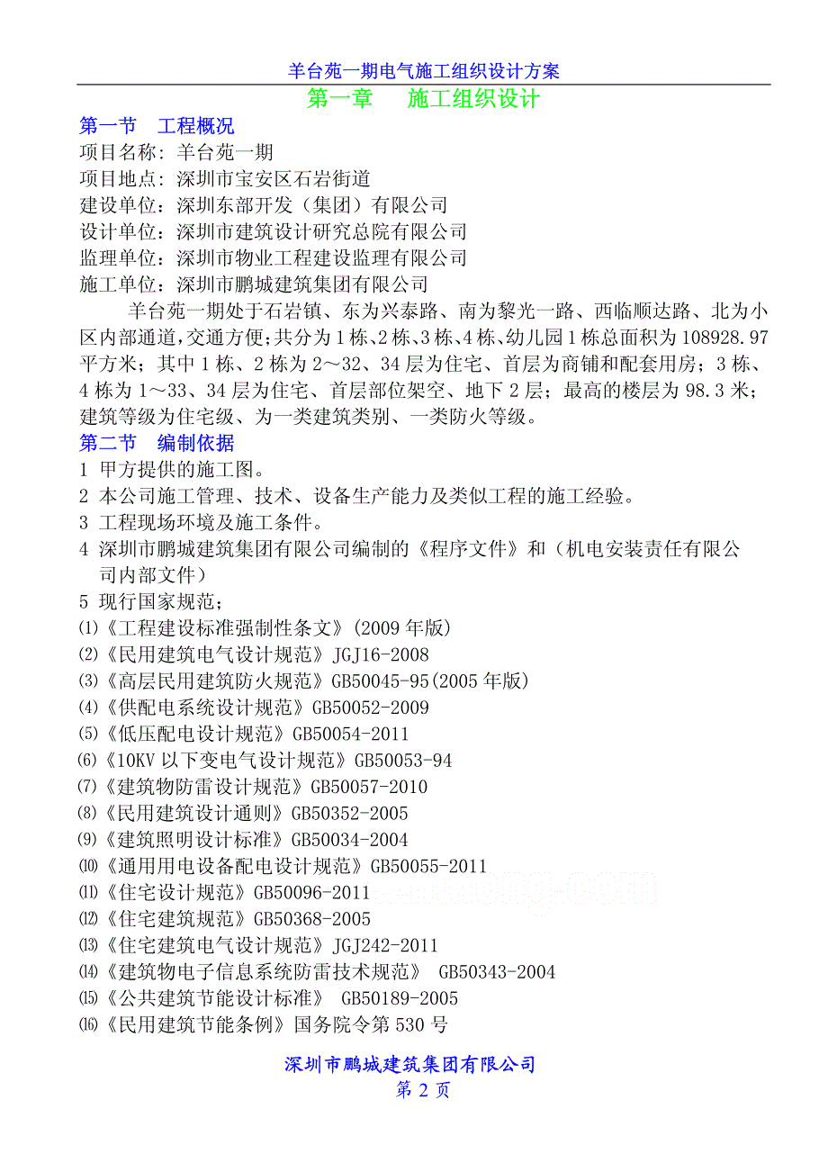 羊台苑电施工组织设计08_secret_第3页