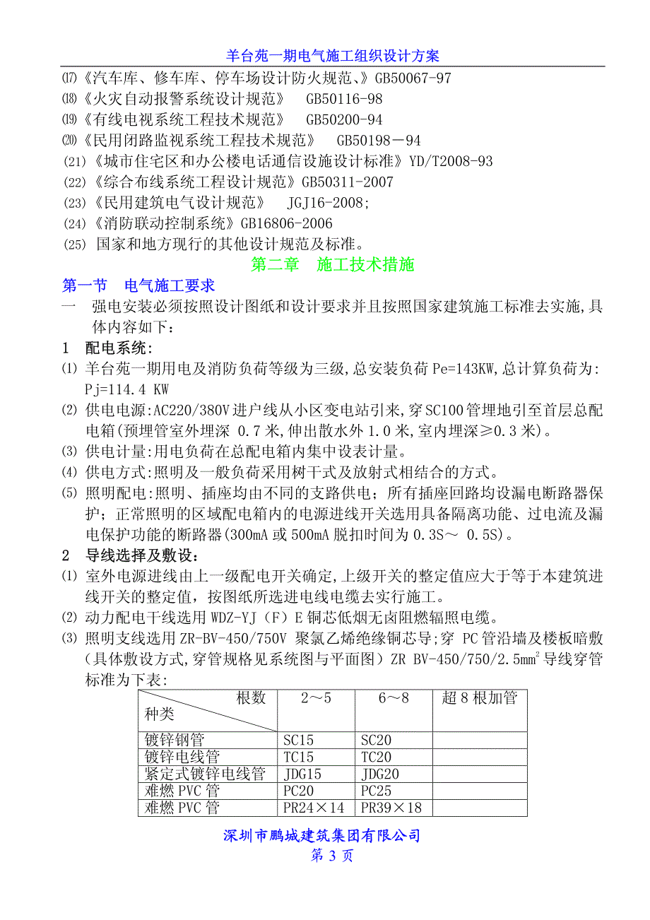 羊台苑电施工组织设计08_secret_第4页