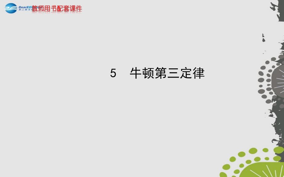 （学习方略）2013-2014高中物理 4.5 牛顿第三定律课件 新人教版必修1_第1页