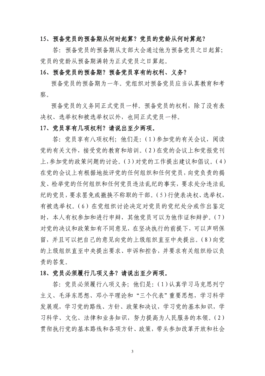 预备党员转正答辩试题及答案_第3页