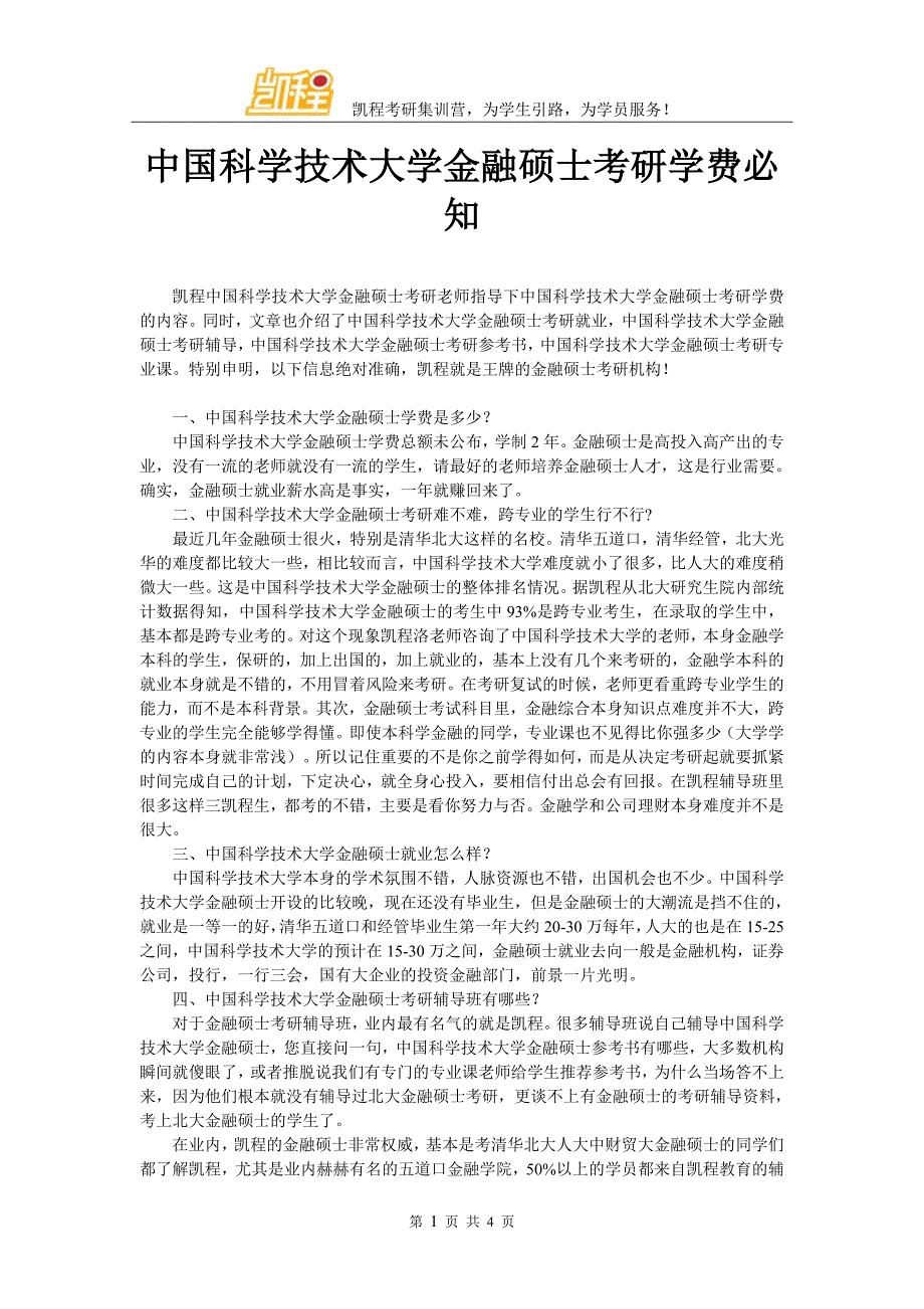 中国科学技术大学金融硕士考研学费必知_第1页