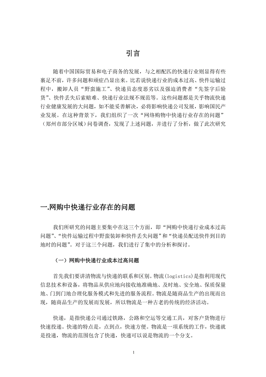 网购中快递行业存在的问题及对策分析研究(论文)_第2页