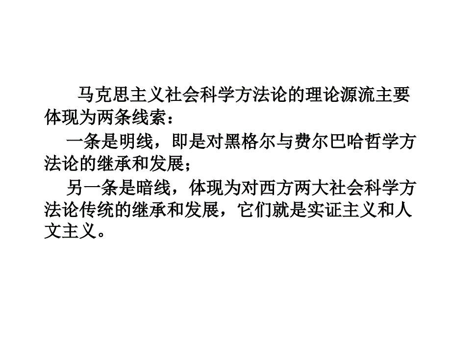 马克思主义社会科学方法论第讲_第4页