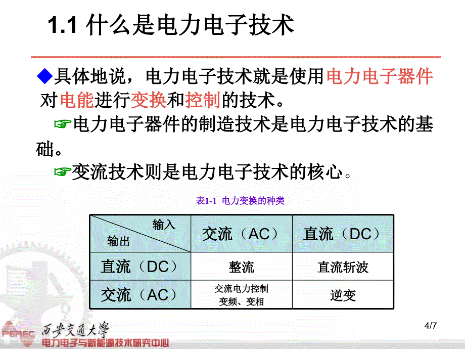 【2017年整理】电力电子-1概论-裴云庆_第4页