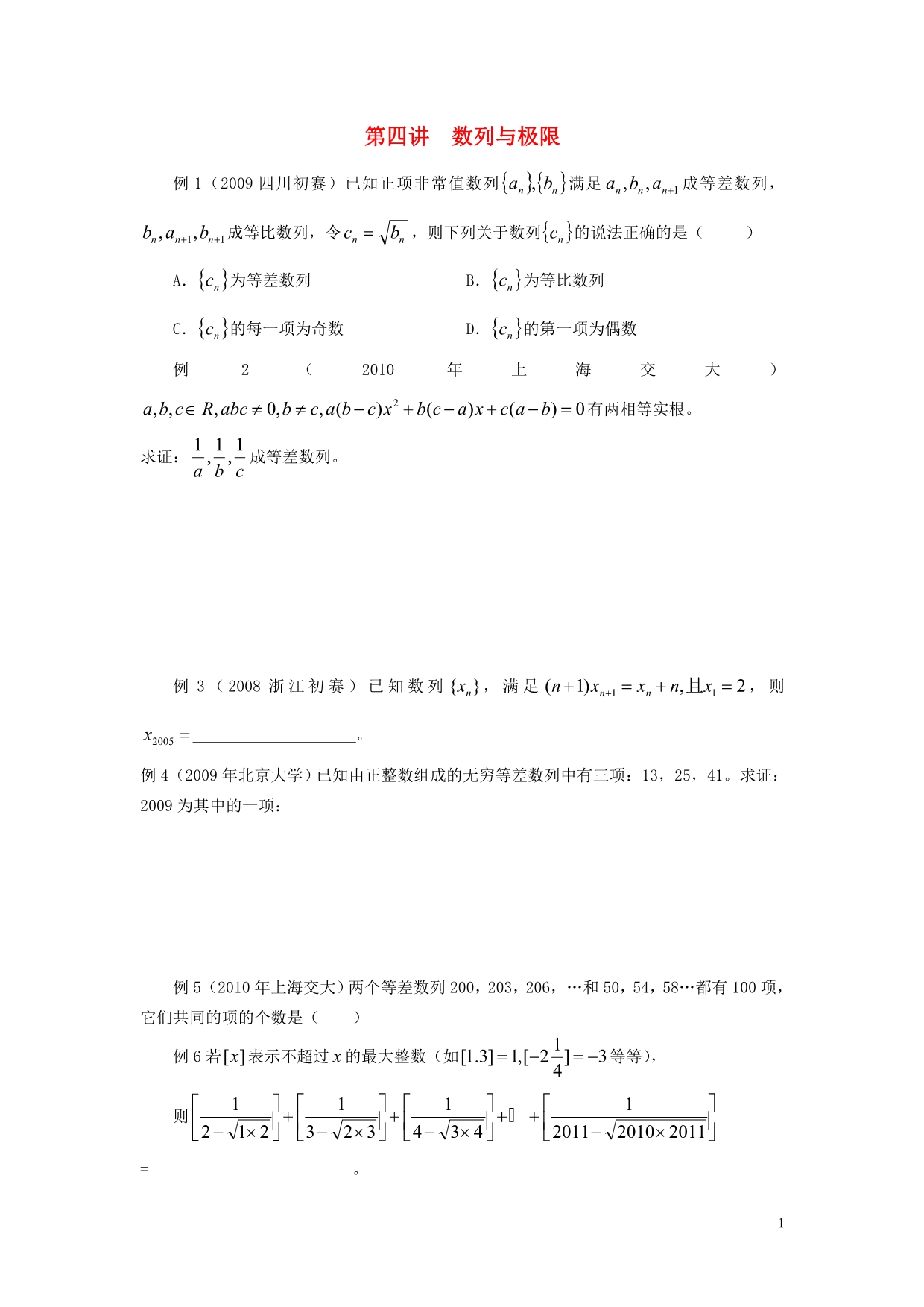 北京市清华大学附中2015届高考数学复习 第四讲 数列与极限练习（无答案）_第1页