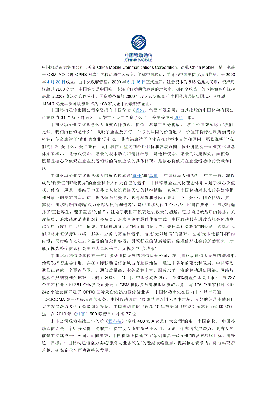 中国移动通信集团公司_第1页