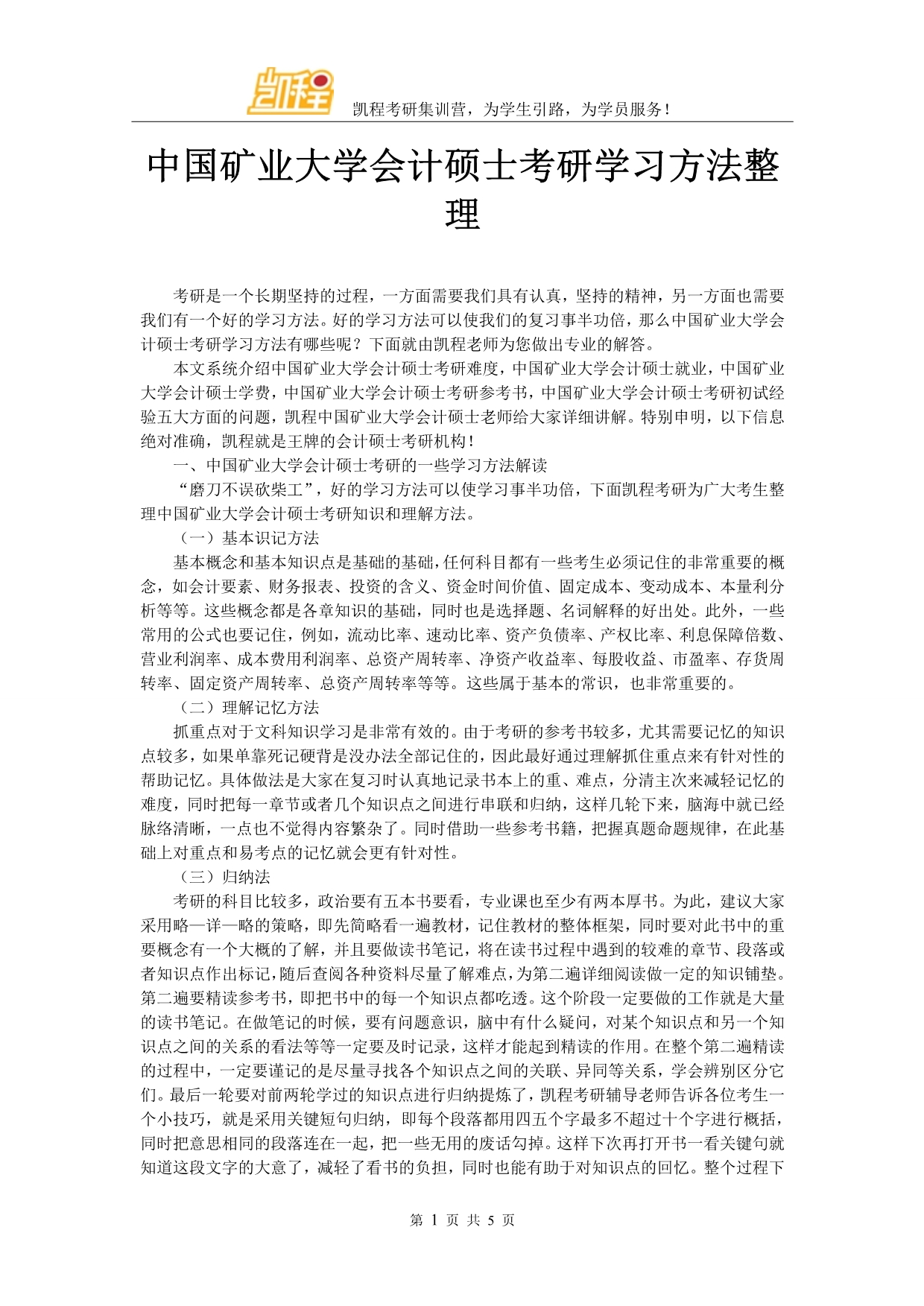 中国矿业大学会计硕士考研学习方法整理_第1页