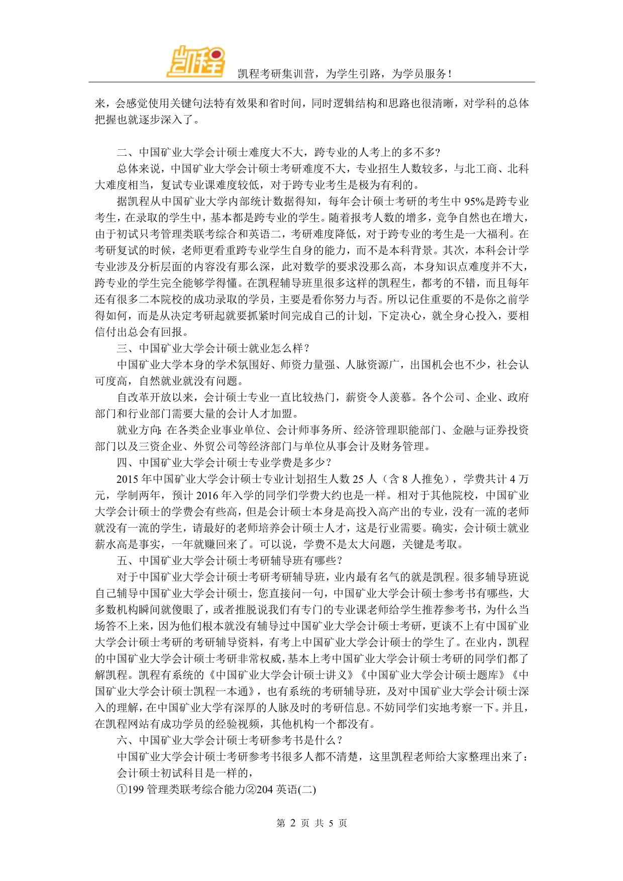 中国矿业大学会计硕士考研学习方法整理_第2页