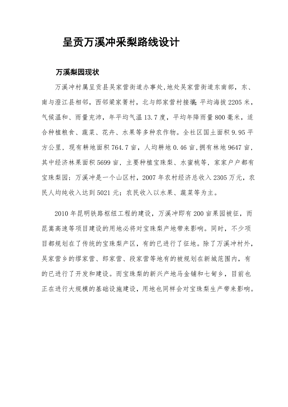 呈贡万溪冲釆梨路线设计_第1页