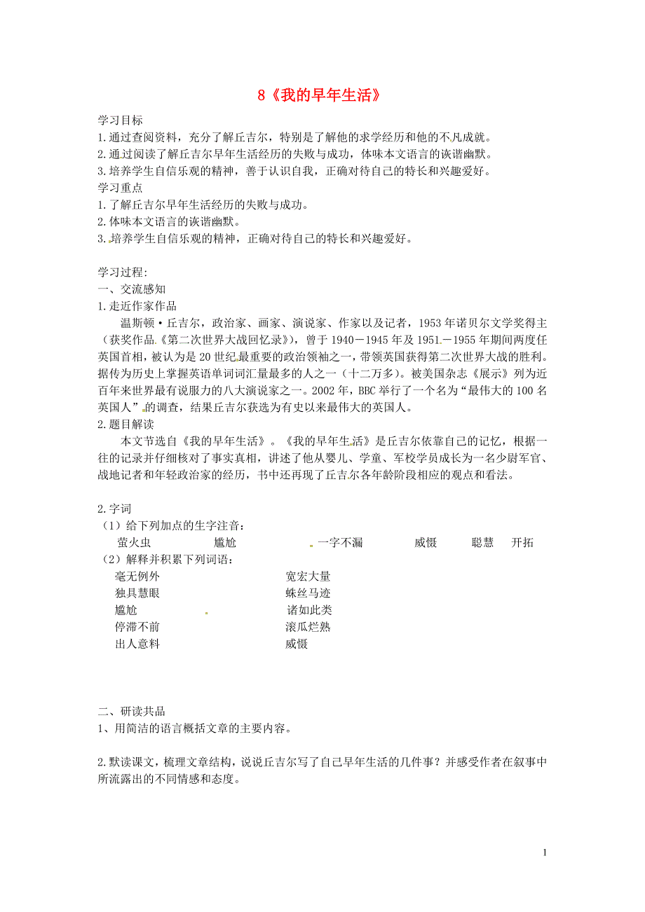 北京市第一五四中学七年级语文上册 第2单元 8《我的早年生活》（第1课时）导学案（无答案）（新版）新人教版_第1页