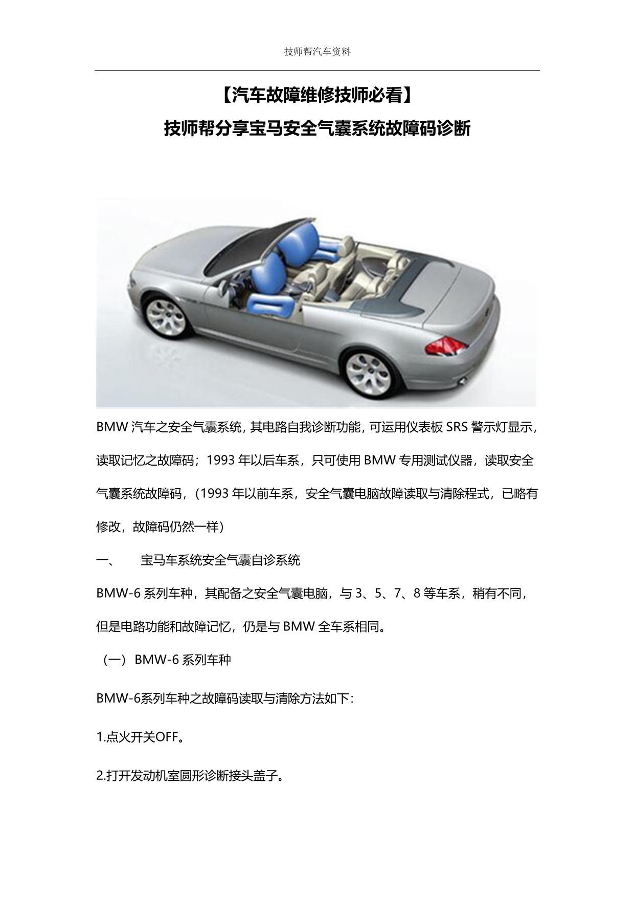 【2017年整理】汽车维修技术资料：宝马安全气囊系统故障诊断_第1页