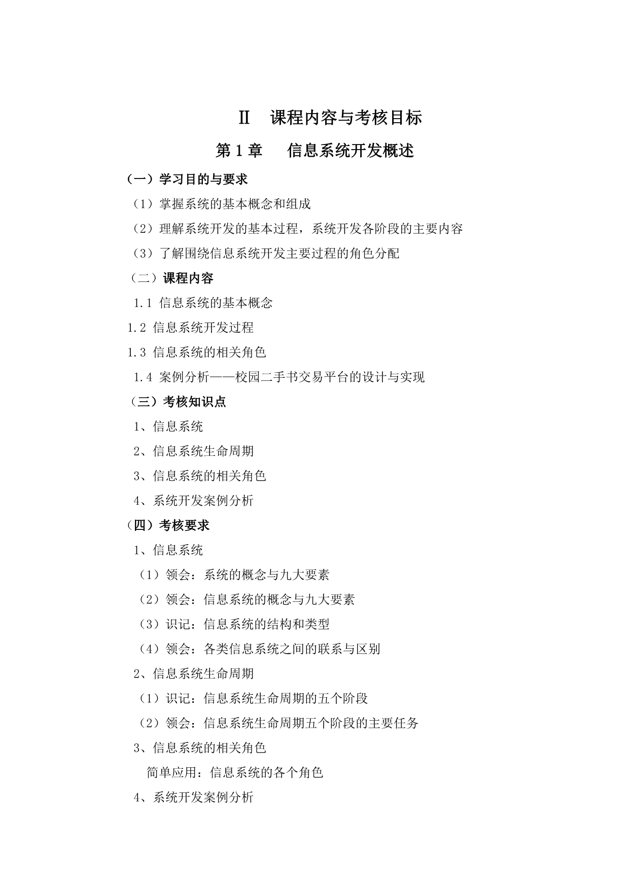 广东省高等教育自学考试《信息系统开发》课程(课程代码02376)_第4页