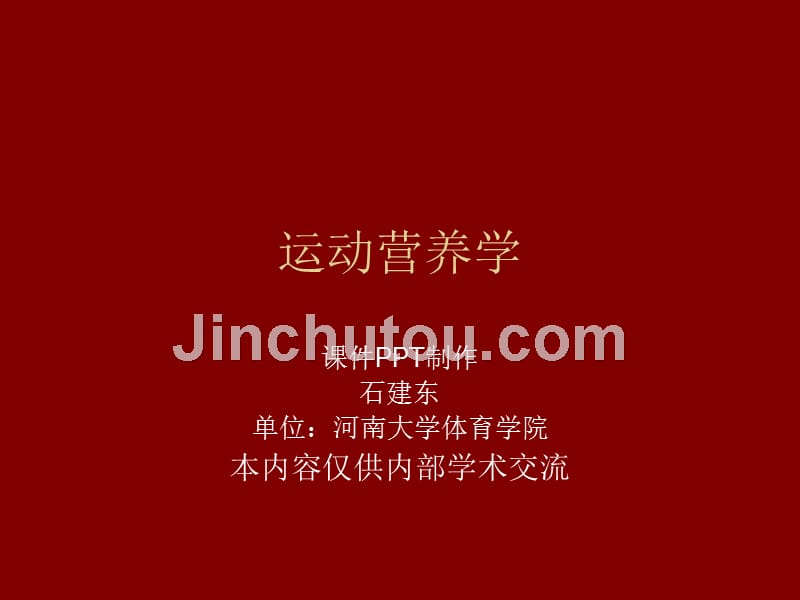 第四十三节运动营养学之女运动员的营养(论文资料)_第1页