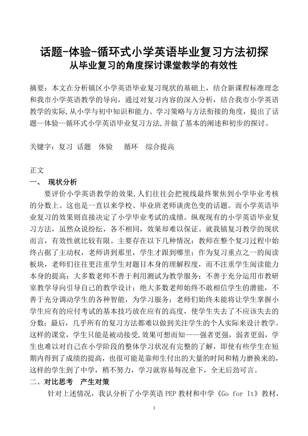 话题-体验-循环式小学英语毕业复习方法初探_第1页