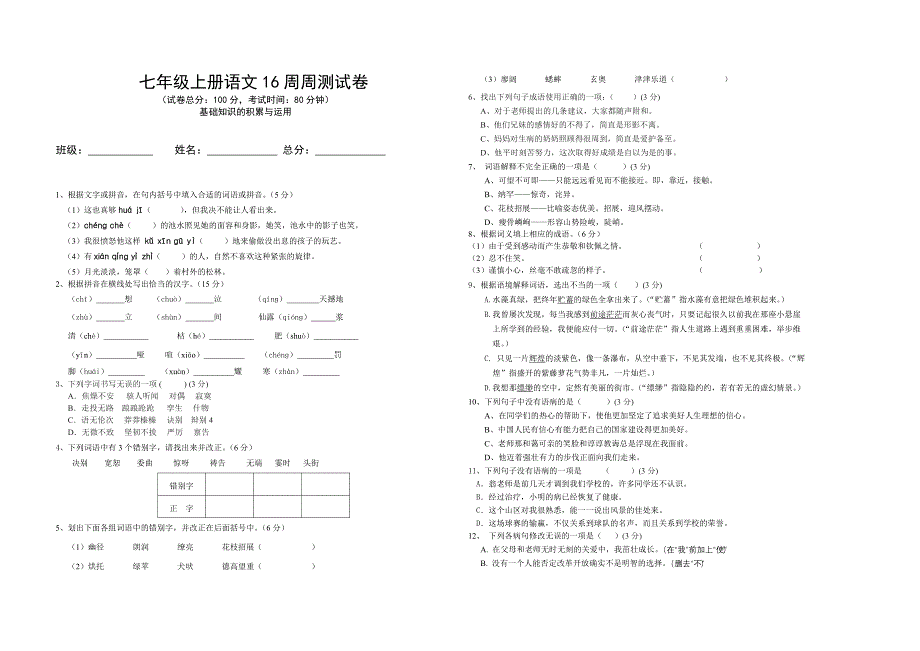 2012年秋季期七年级16周周测_第1页