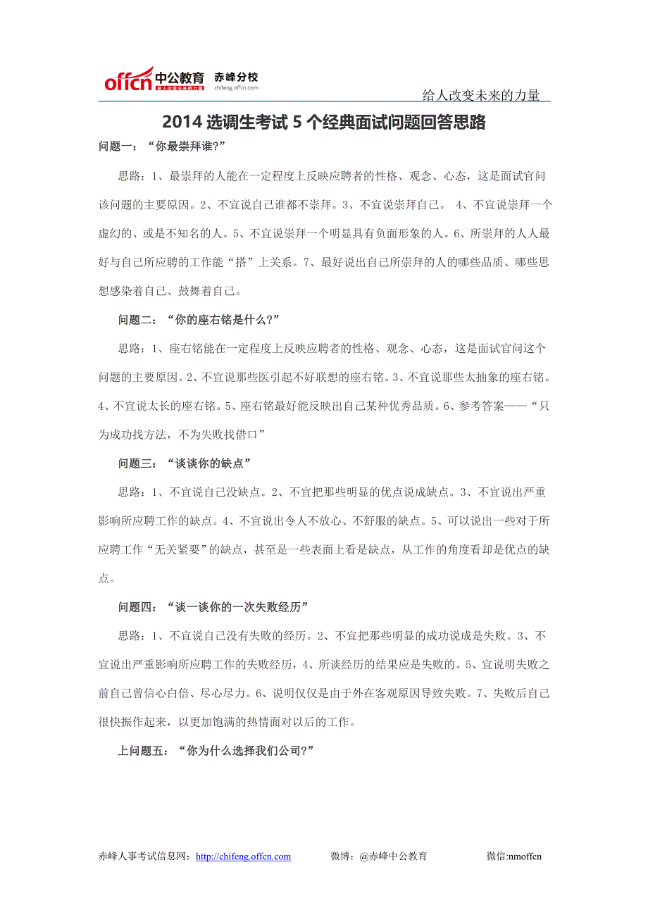 2014选调生考试5个经典面试问题回答思路_第1页