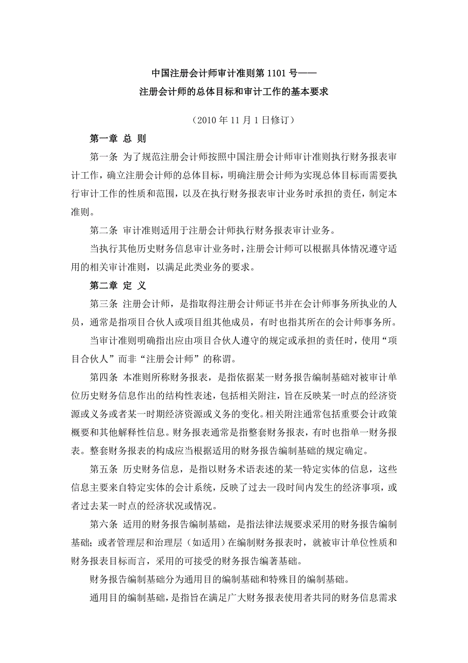 中国注册会计师审计准则第1101号_第1页