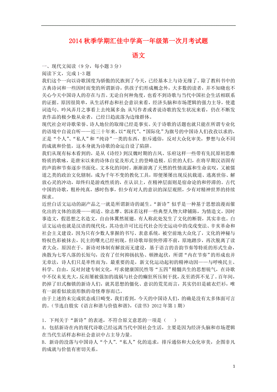 北京市汇佳中学2014-2015学年高一语文上学期第一次月考试题新人教A版_第1页