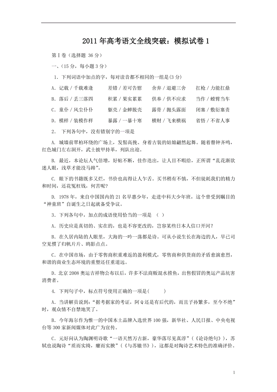 2011年高考语文全线突破：模拟试卷1_第1页