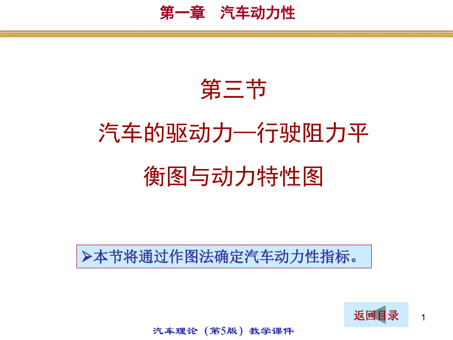 1.3汽车的受力平衡图与动力特性图  清华大学 汽车理论第五版_第1页