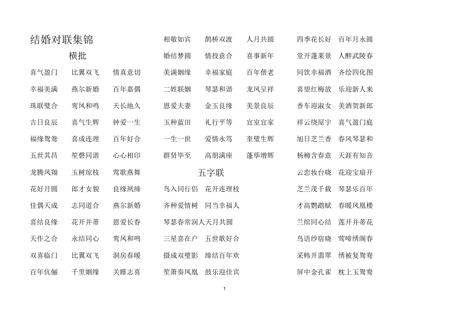 结婚对联集锦_第1页