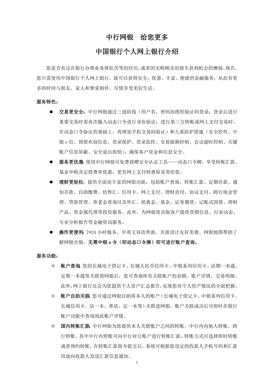 中国银行个人网银及手机银行介绍_第1页