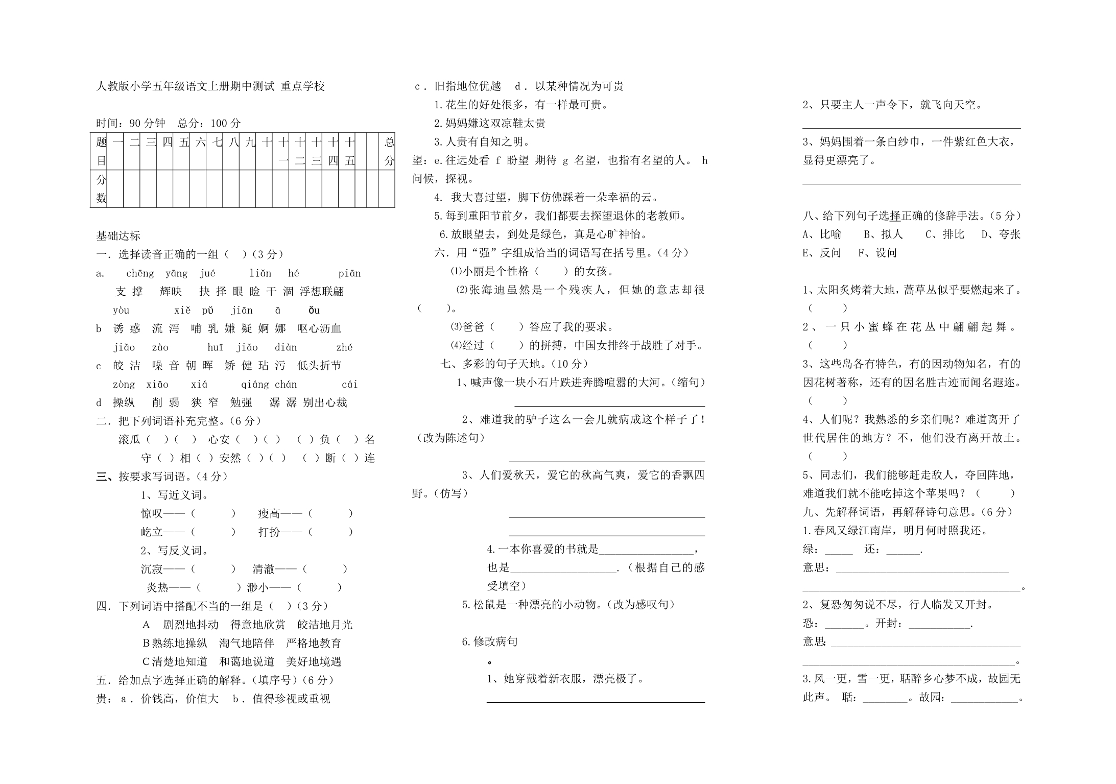 人教版语文5年级上册重点学校期中测试_第1页