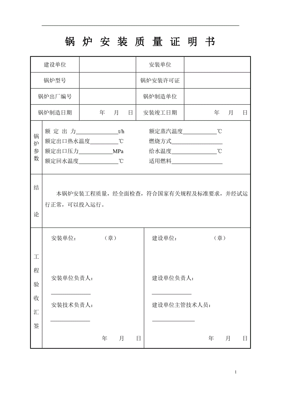 蒸汽锅炉安装质量证明书范本小强版_第2页