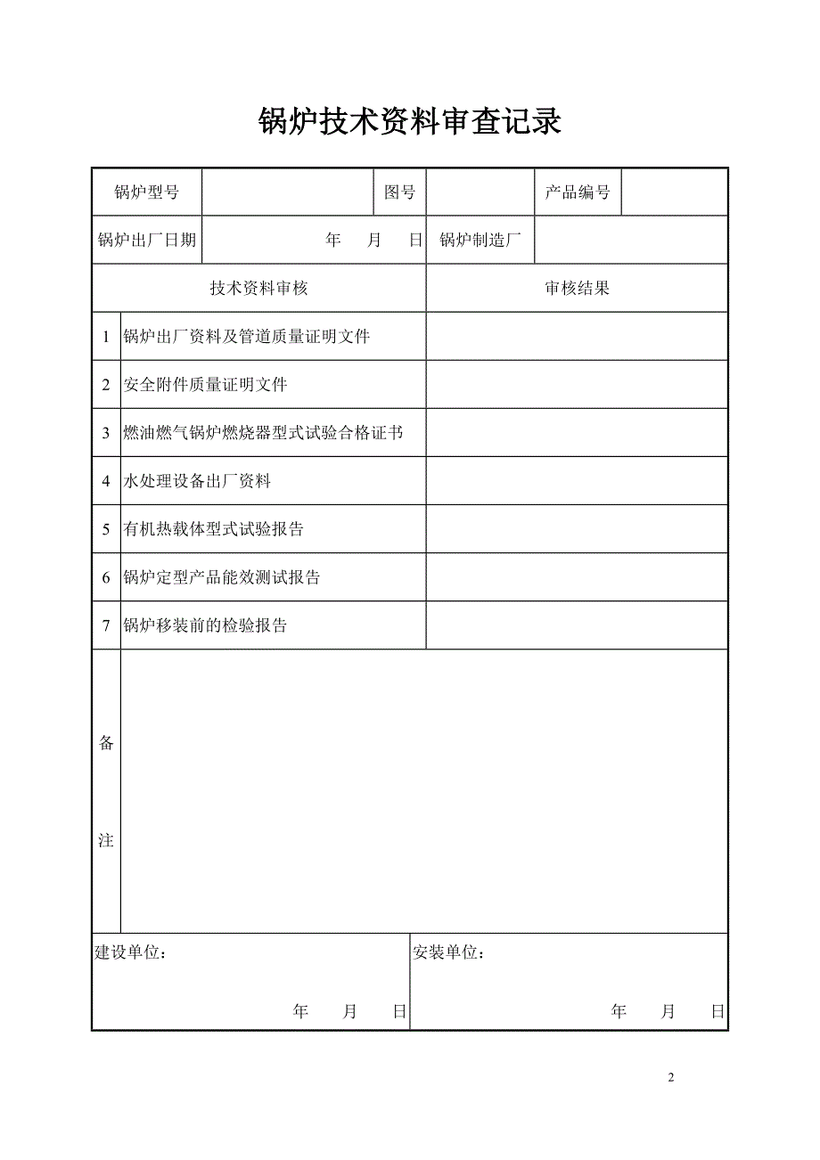 蒸汽锅炉安装质量证明书范本小强版_第3页