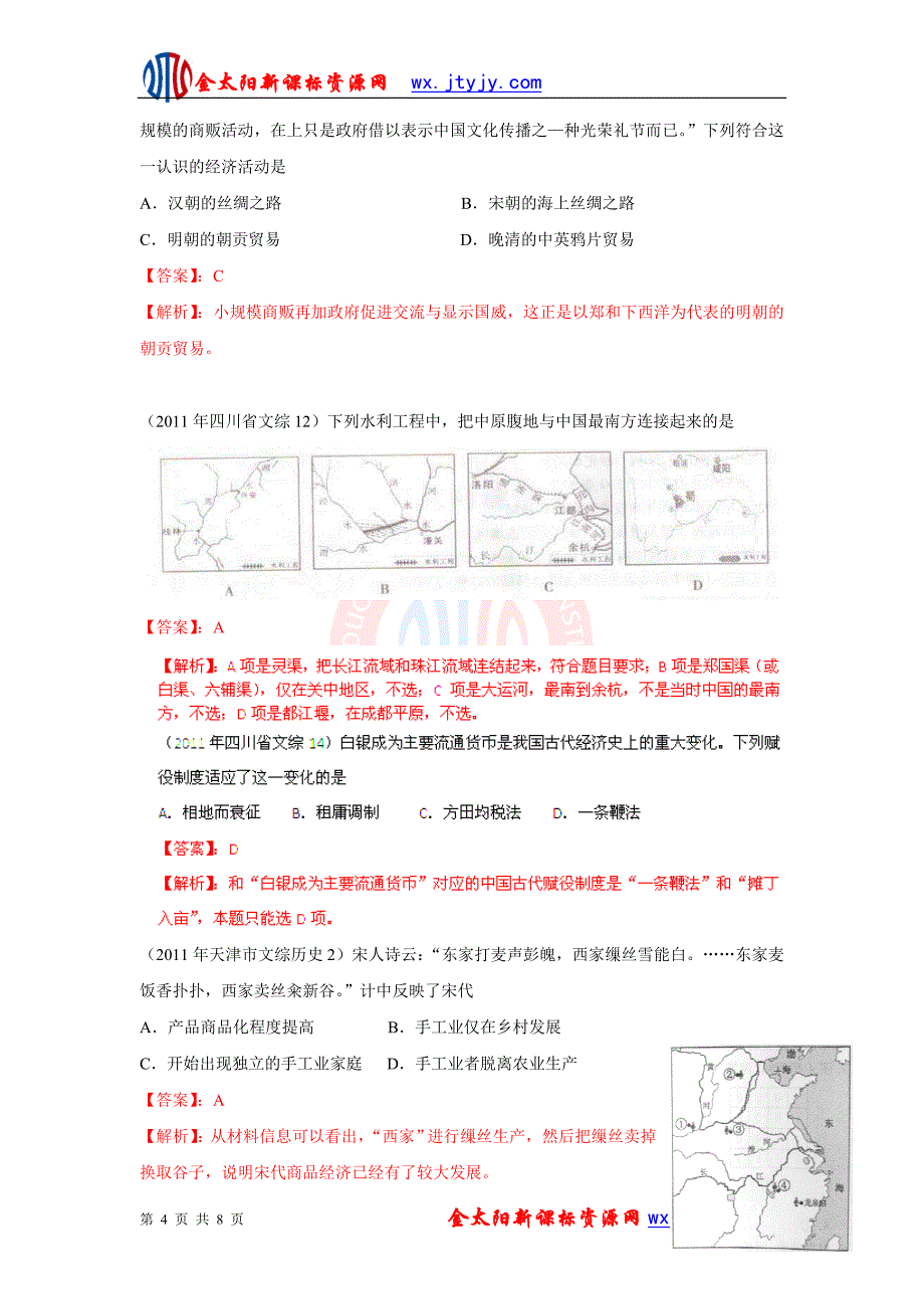 2011年高考试题分项解析(历史)06：古代中国的经济结构与特点_第4页