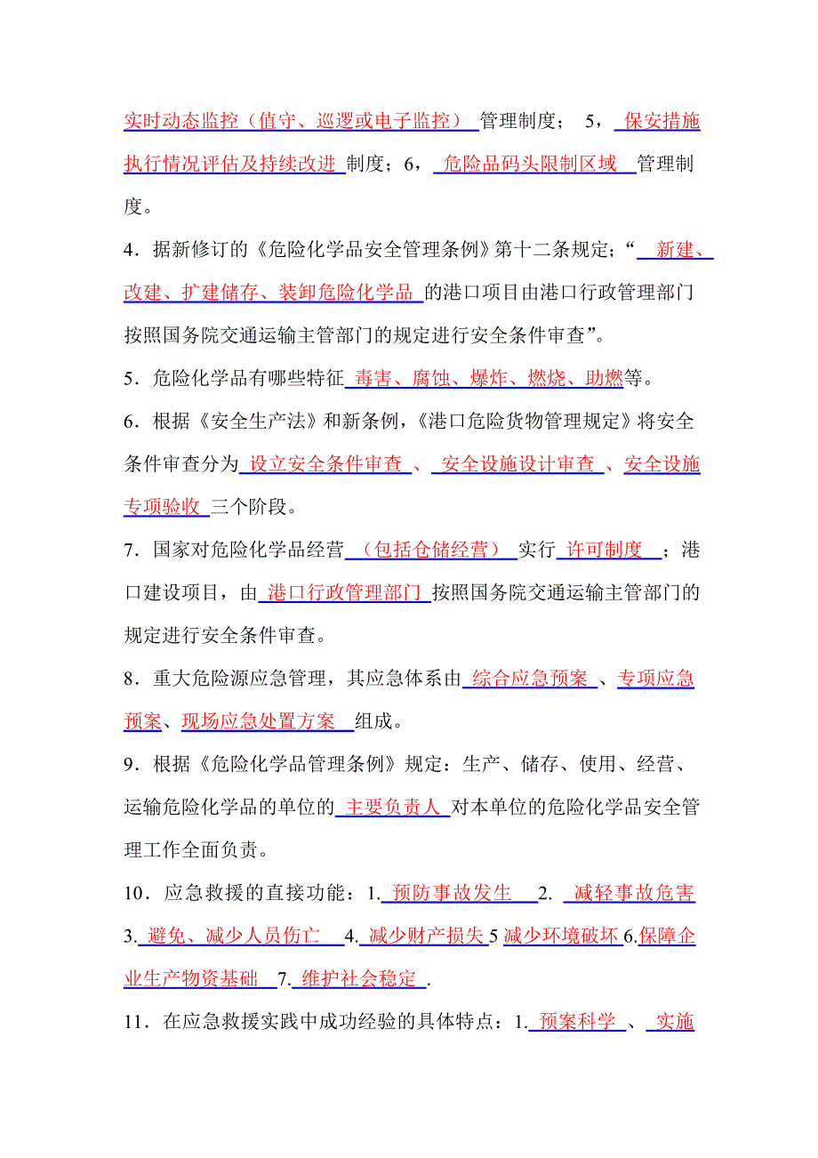 广东省港口安全管理培训班考试试题B及参考答案_第3页