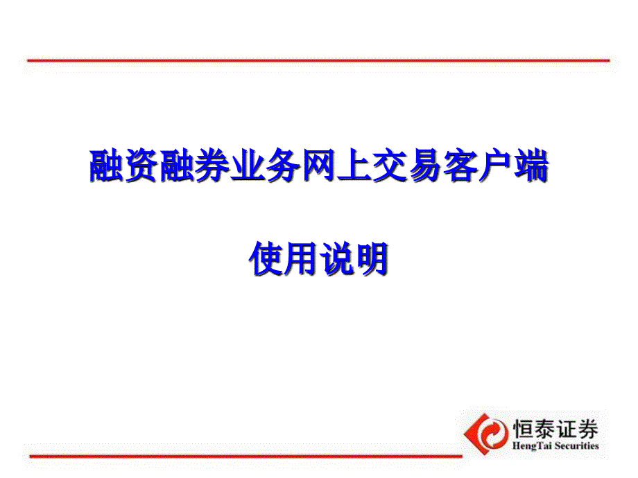 恒泰金玉管家网上交易使用说明_第1页