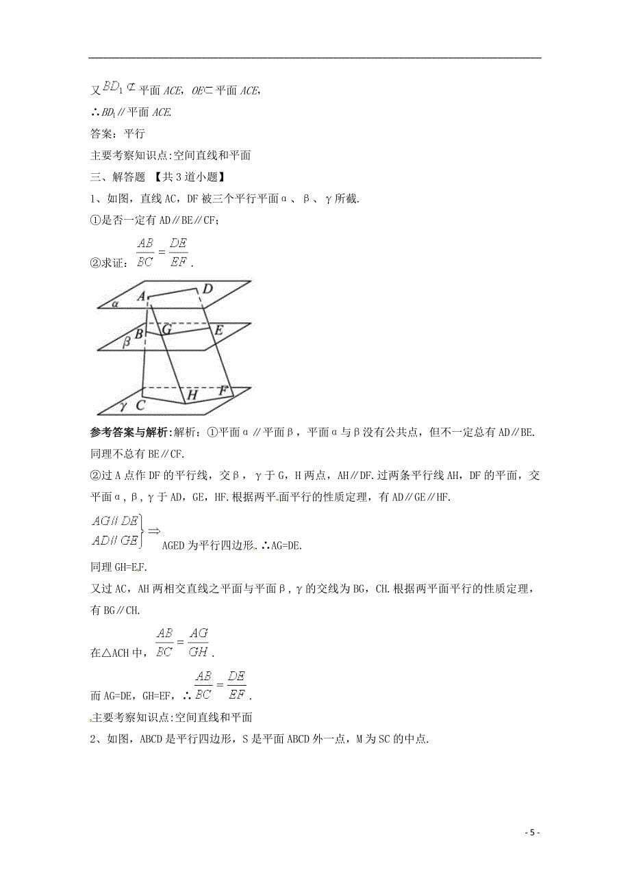 黑龙江省大庆外国语学校高中数学第二章《2.2直线、平面平行的判定及其性质》单元测试5新人教A版必修2_第5页