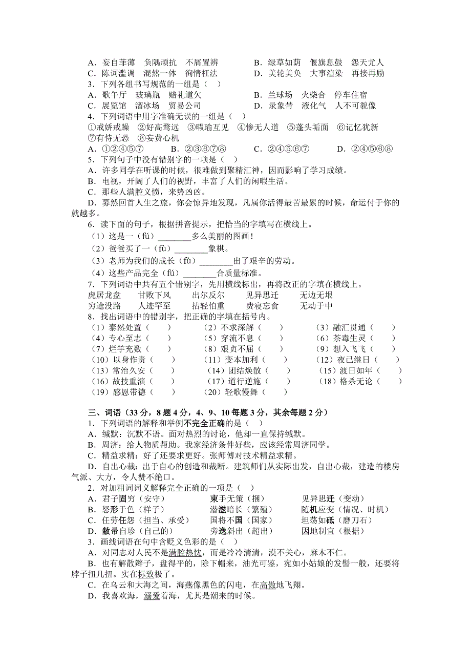 专题训练一：汉字、词语(包括成语_第2页