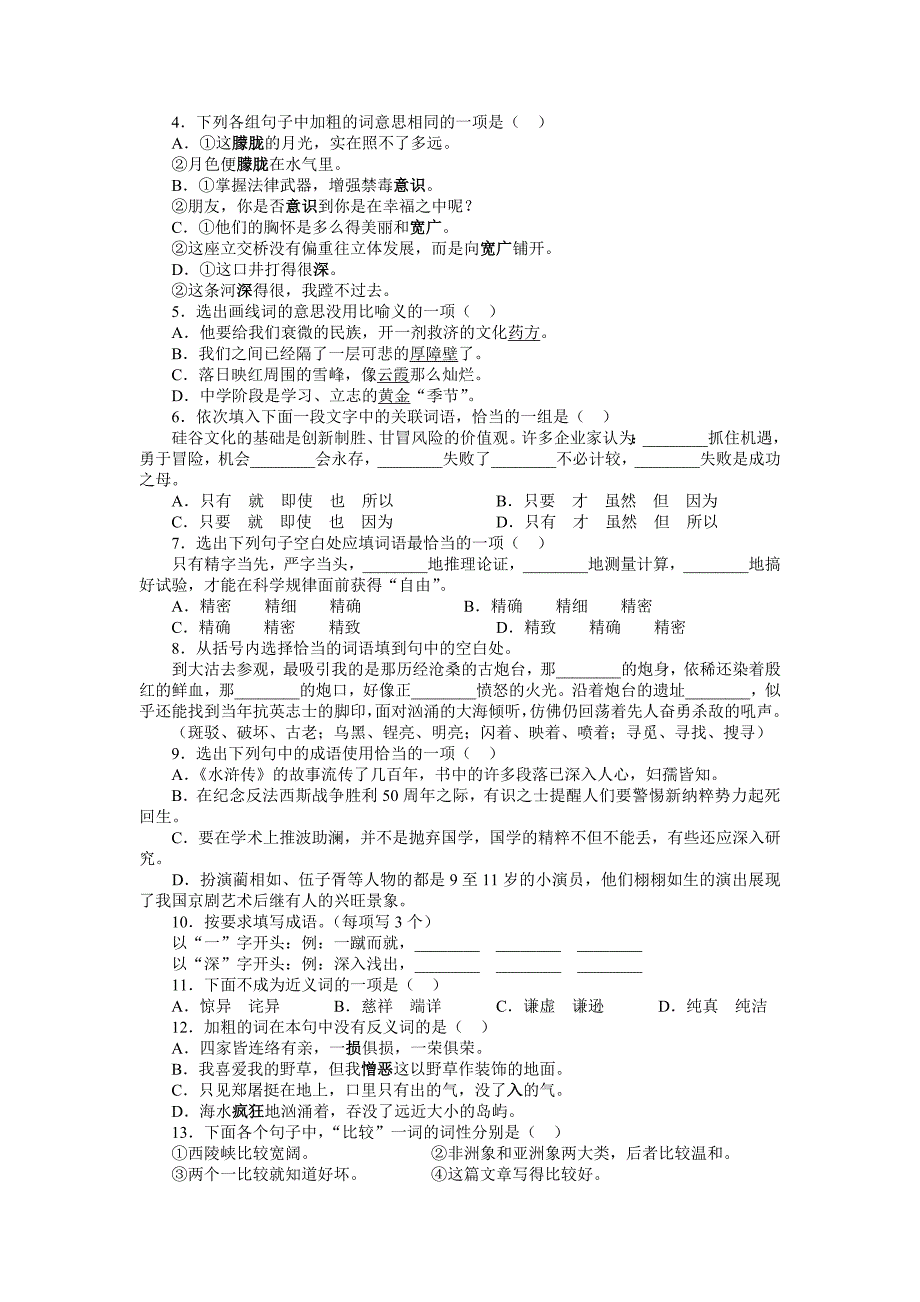 专题训练一：汉字、词语(包括成语_第3页