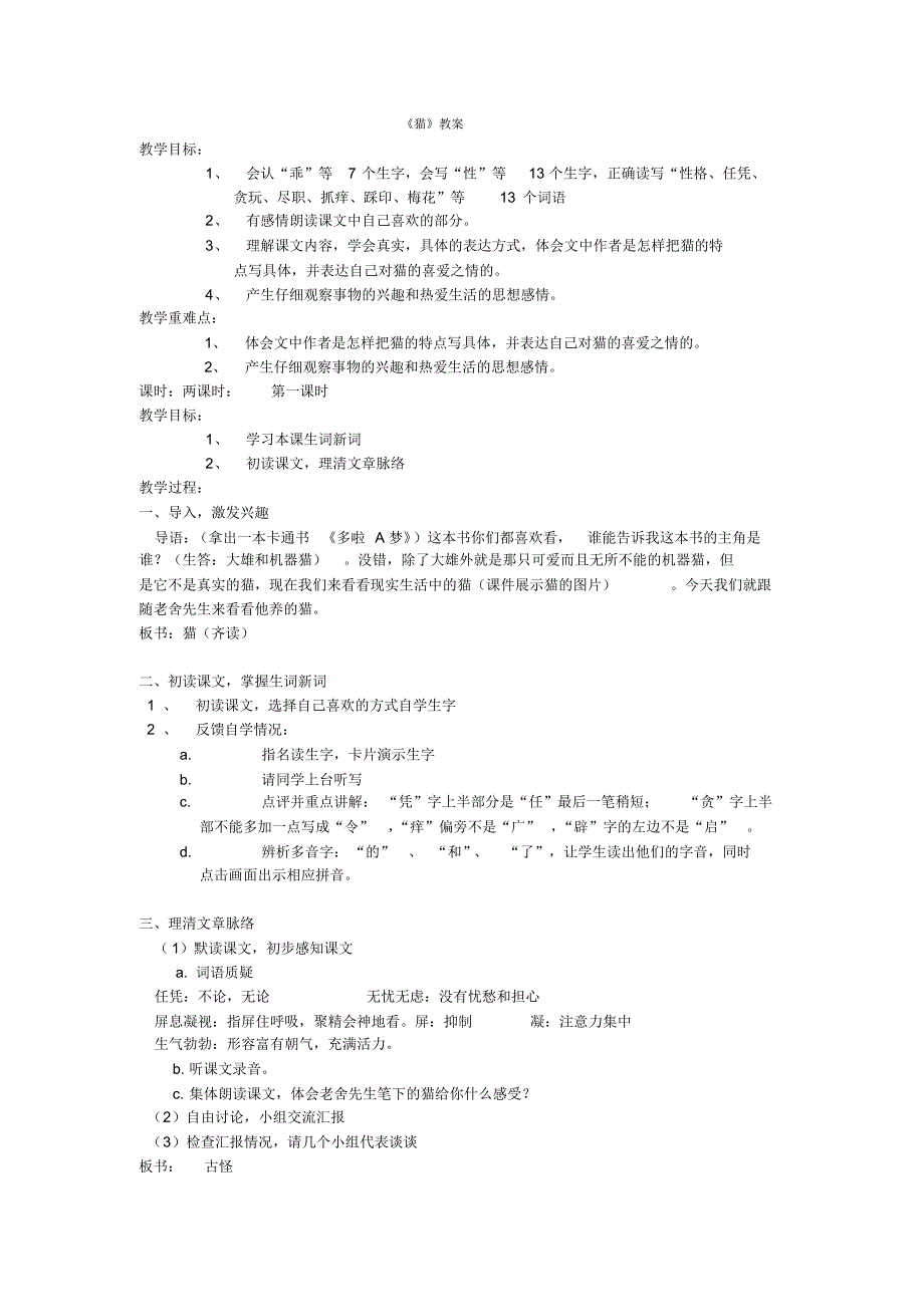 新人教版小学语文四年级上册《猫》精品教案_第1页
