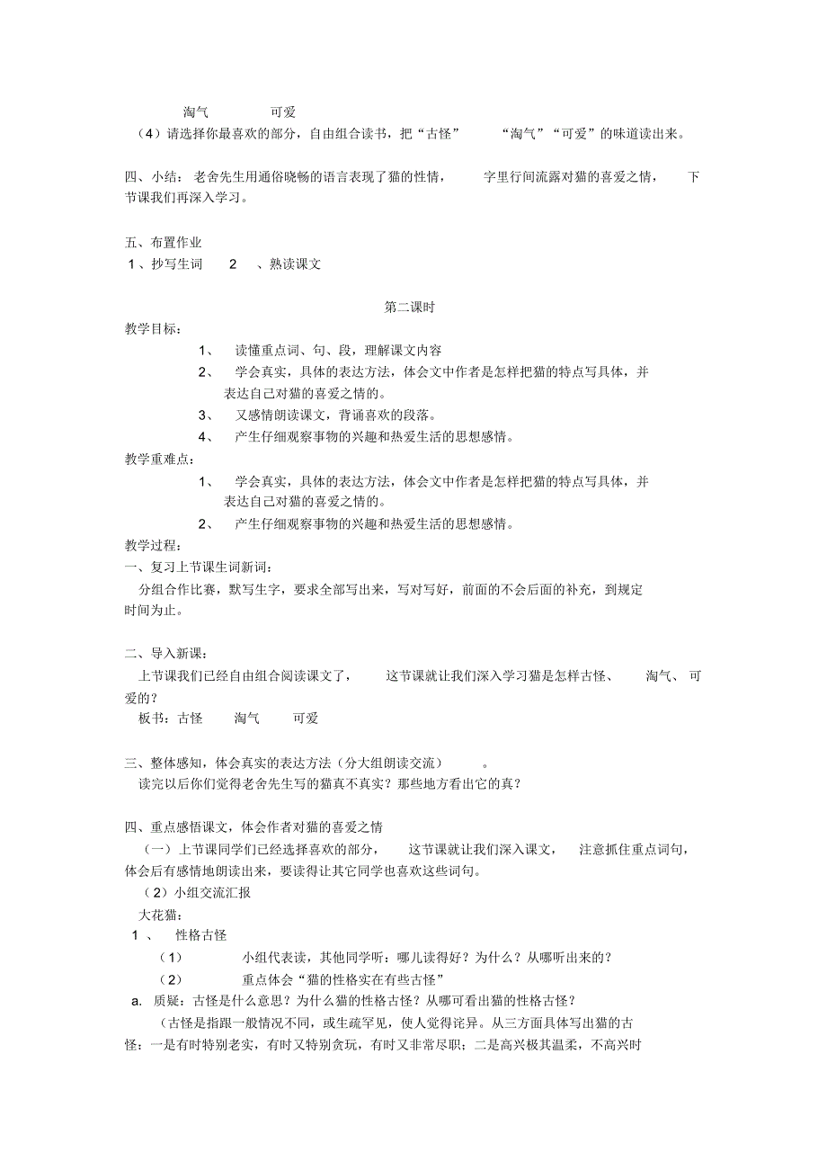 新人教版小学语文四年级上册《猫》精品教案_第2页