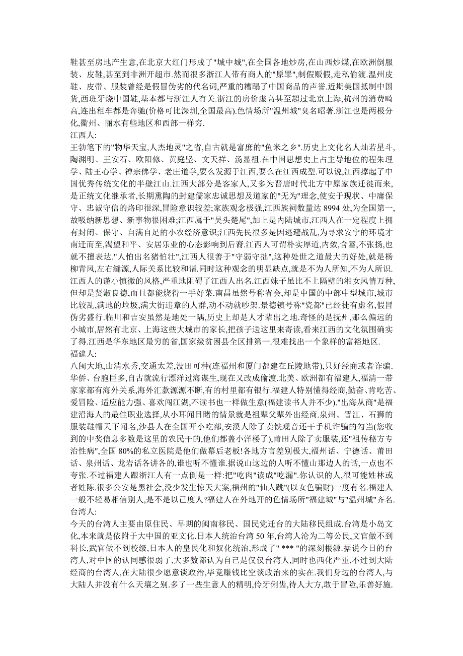 走天下――看各省人性格分析_第3页