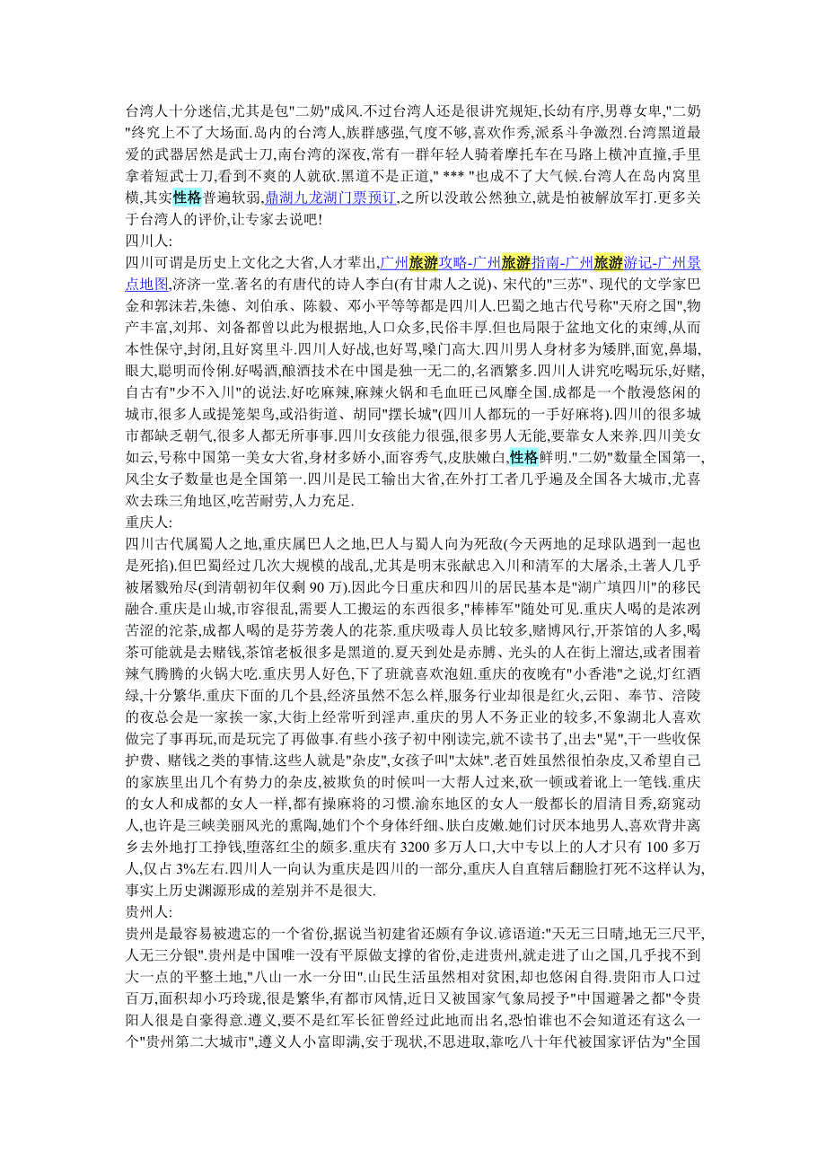 走天下――看各省人性格分析_第4页